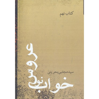 کتاب خواب نوعروس