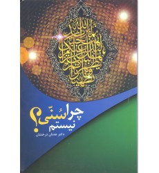 کتاب چرا سنی نیستم