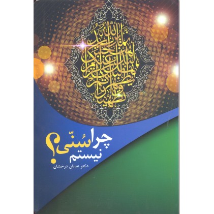 کتاب چرا سنی نیستم