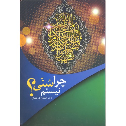 کتاب چرا سنی نیستم