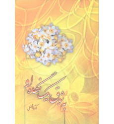 کتاب به شوق یک نگاه او