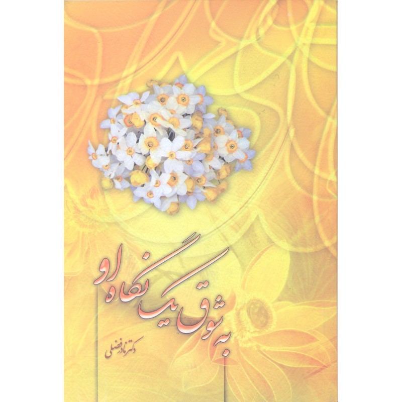 کتاب به شوق یک نگاه او