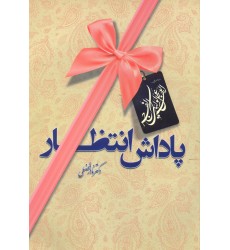 کتاب پاداش انتظار