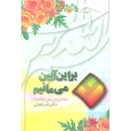 کتاب بر این آیین می مانیم