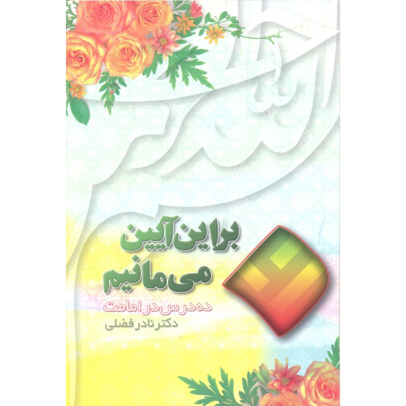 کتاب بر این آیین می مانیم