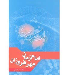 کتاب امام زمان, مهر فروزان