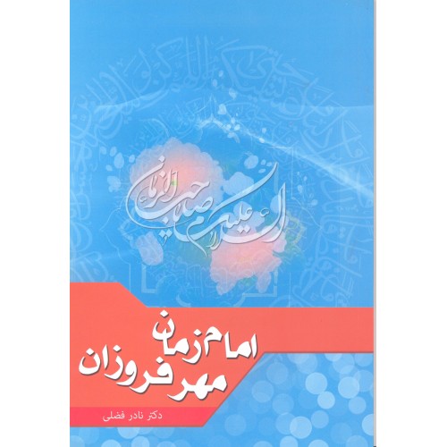 کتاب امام زمان, مهر فروزان