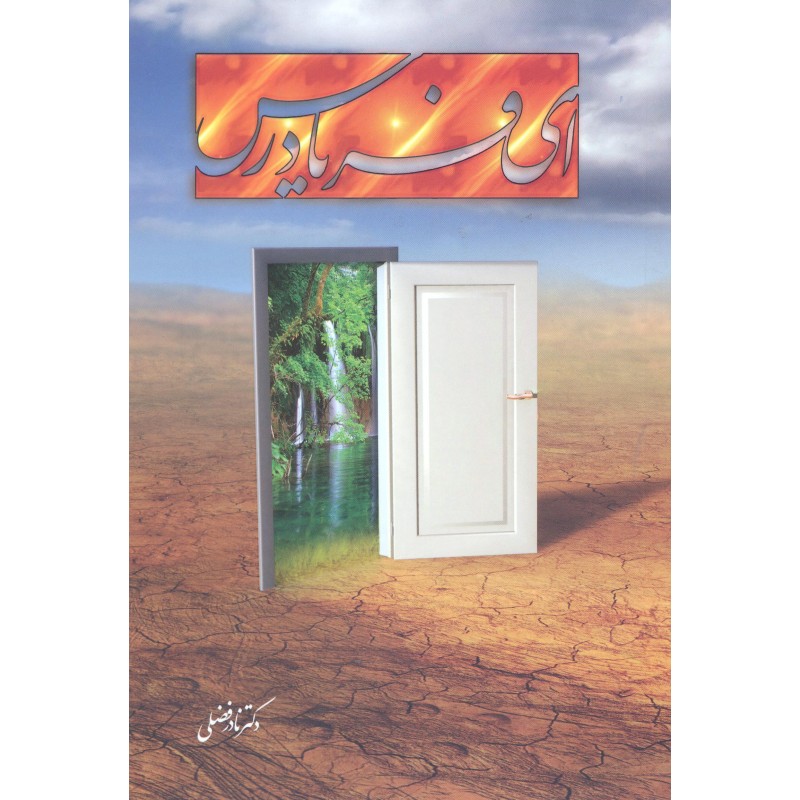 کتاب ای فریادرس