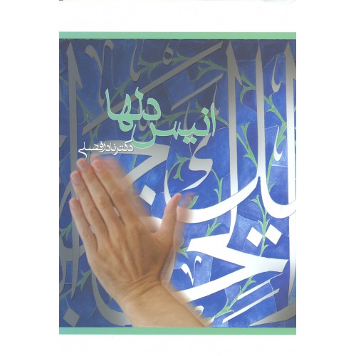 کتاب انیس دلها