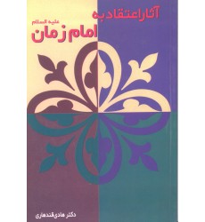 کتاب آثار اعتقاد به امام زمان