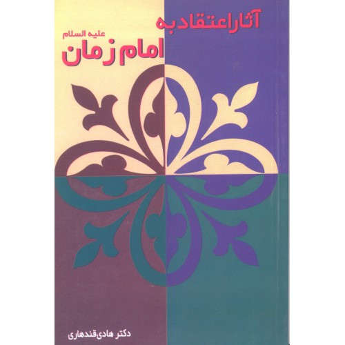 کتاب آثار اعتقاد به امام زمان