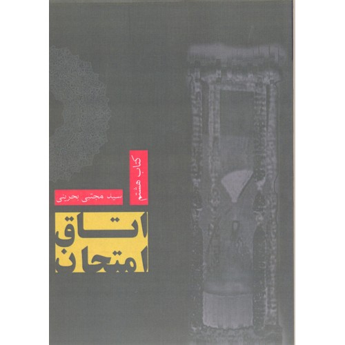 کتاب اتاق امتحان
