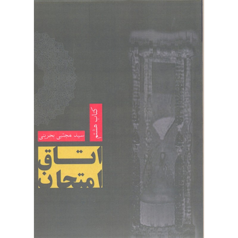 کتاب اتاق امتحان