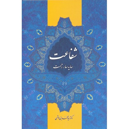 کتاب شفاعت, سایه سار رحمت