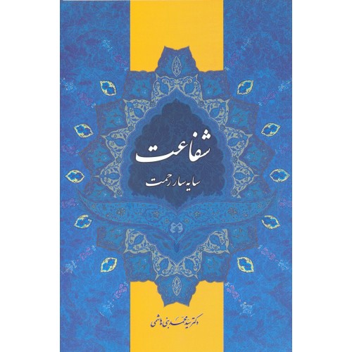 کتاب شفاعت, سایه سار رحمت