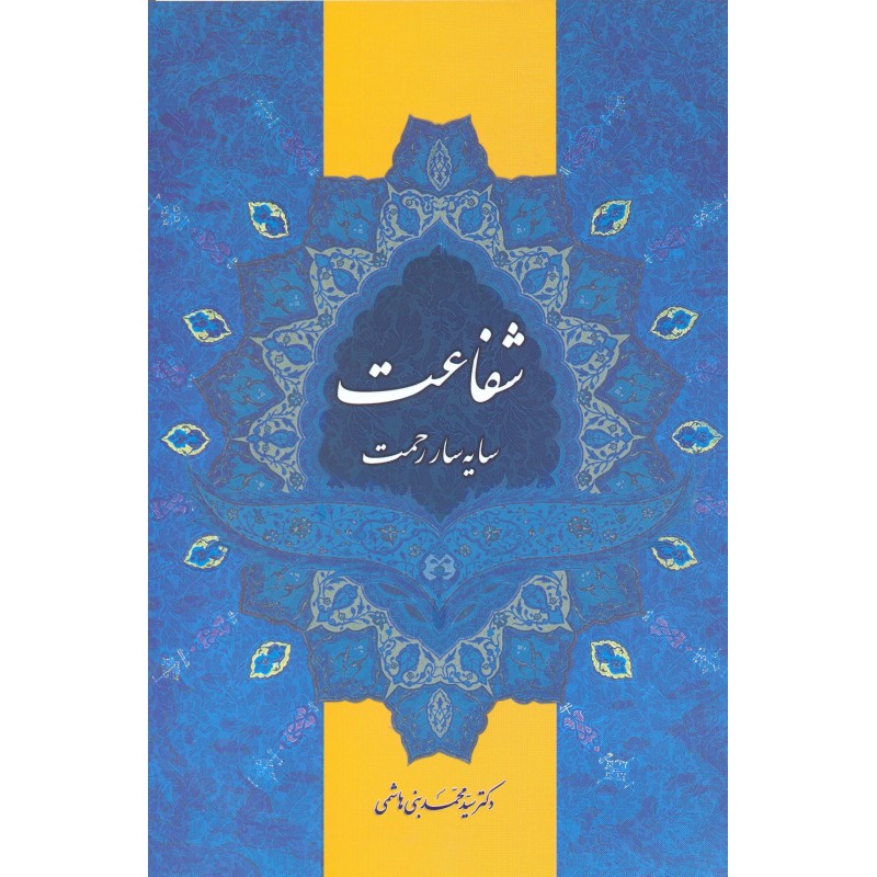 کتاب شفاعت, سایه سار رحمت