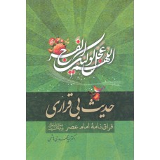 کتاب حدیث بی قراری