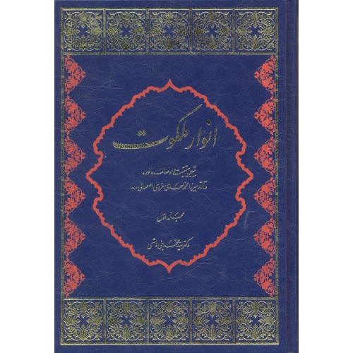 کتاب انوار ملکوت جلد 1