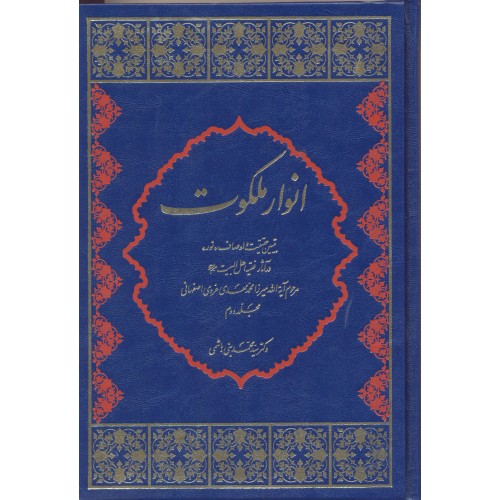 کتاب انوار ملکوت جلد 2