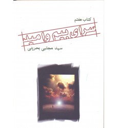 کتاب سرای بیم و امید