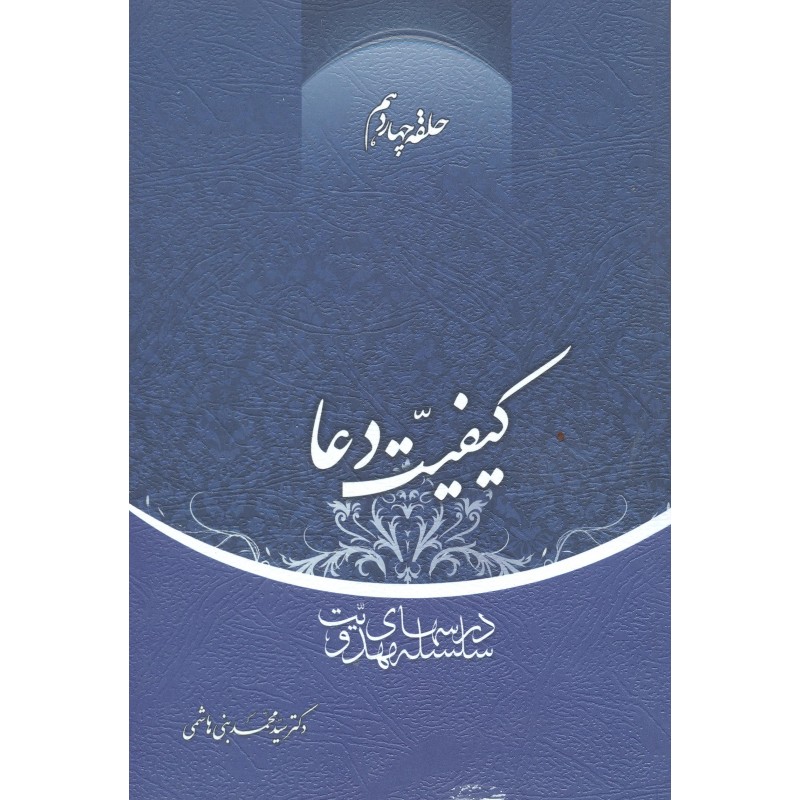کتاب کیفیت دعا