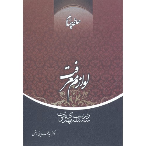 کتاب لوازم معرفت