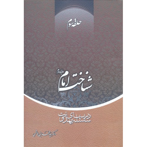 کتاب شناخت امام