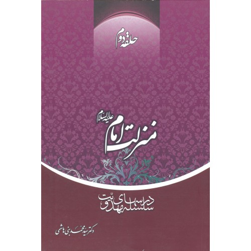 کتاب منزلت امام