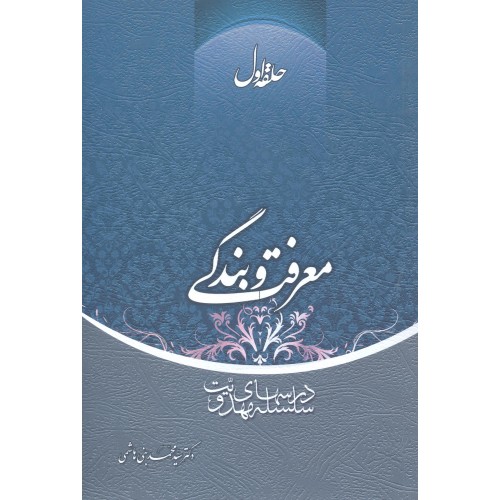 کتاب معرفت و بندگی