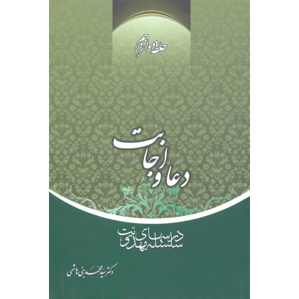 کتاب دعا و اجابت