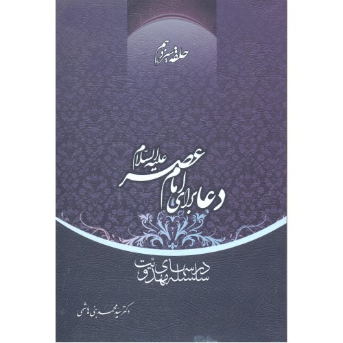 کتاب دعا برای امام عصر