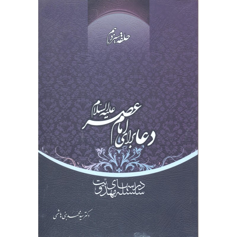 کتاب دعا برای امام عصر