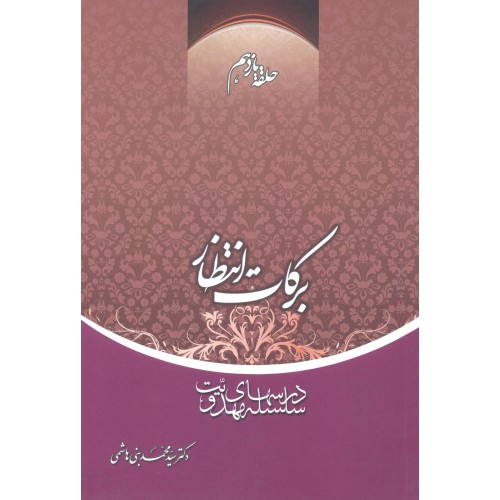 کتاب برکات انتظار