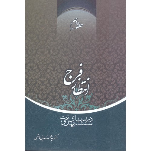 کتاب انتظار فرج