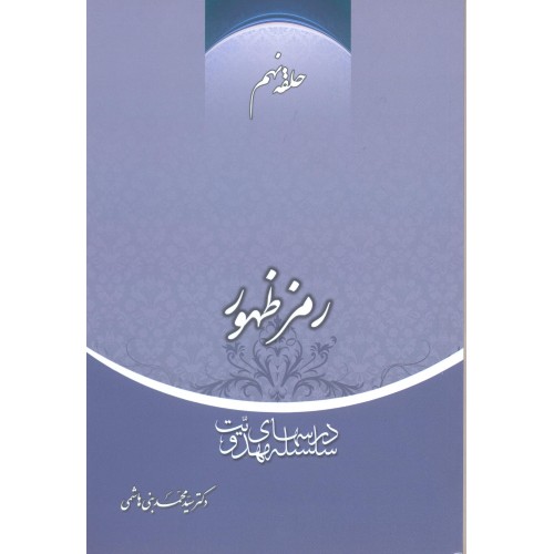کتاب رمز ظهور