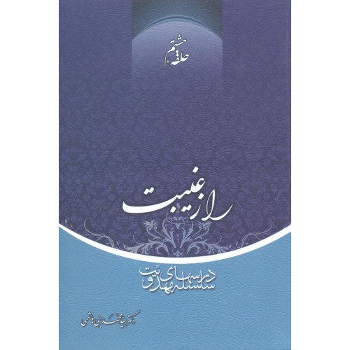کتاب راز غیبت