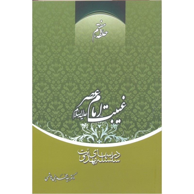 کتاب غیبت امام عصر