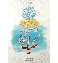 کتاب درس نامه مکیال المکارم جلد سوم