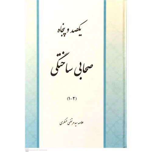 کتاب یکصد و پنجاه صحابی ساختگی(4-1)