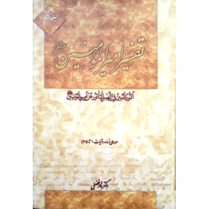 کتاب تفسیر امیرالمومنین جلد ۸