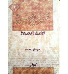 کتاب تفسیر امیرالمومنین جلد 1 الی 7