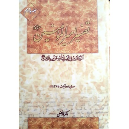 کتاب تفسیر امیرالمومنین جلد 1 الی 7