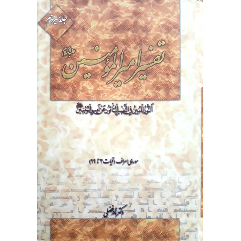 کتاب تفسیر امیرالمومنین جلد ۱۳