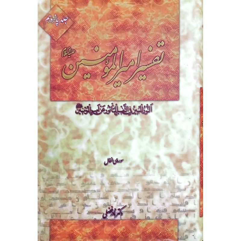 کتاب تفسیر امیرالمومنین جلد ۱۵