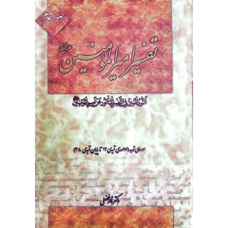 کتاب تفسیر امیرالمومنین جلد ۱۸