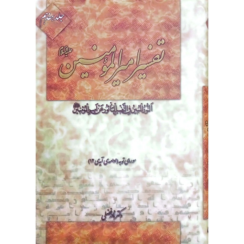 کتاب تفسیر امیرالمومنین جلد ۱۷