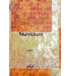 کتاب تفسیر امیرالمومنین جلد ۲۱