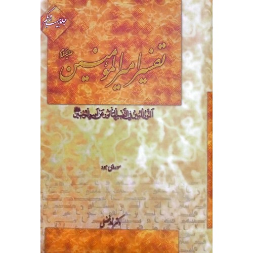 کتاب تفسیر امیرالمومنین جلد ۲۱