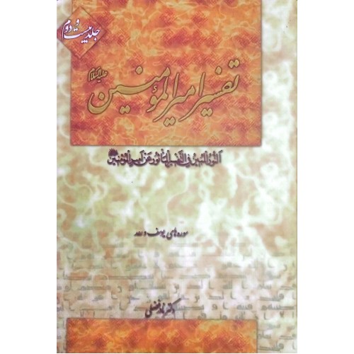 کتاب تفسیر امیرالمومنین جلد ۲۲