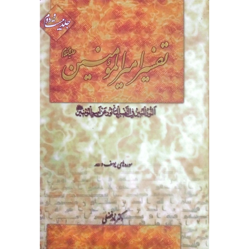 کتاب تفسیر امیرالمومنین 22 جلدی